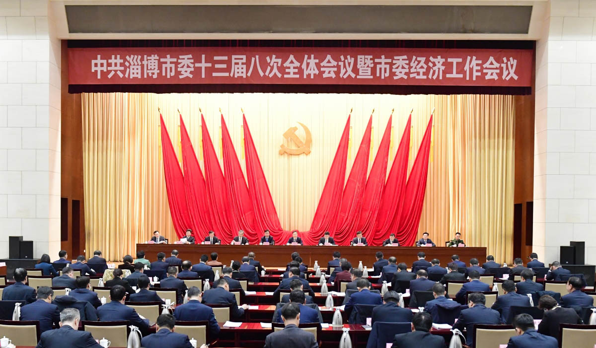 中共淄博市委十三届八次全体会议暨市委经济工作会议举行