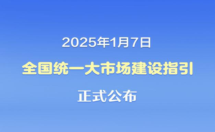重磅！中国发布统一大市场建设指引