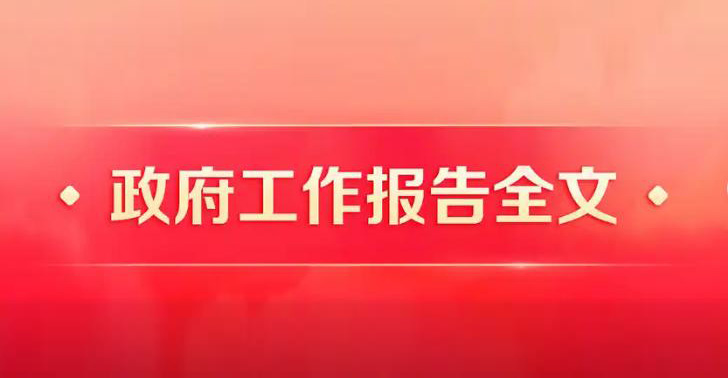 两会受权发布｜政府工作报告
